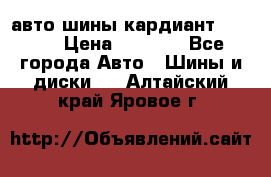 авто шины кардиант 185.65 › Цена ­ 2 000 - Все города Авто » Шины и диски   . Алтайский край,Яровое г.